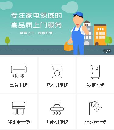 綦江家电维修小程序开发