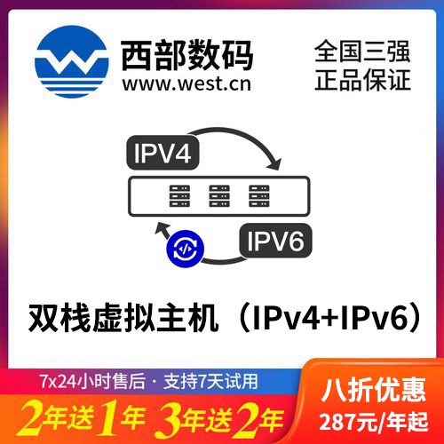 綦江西部数码双栈虚拟主机（IPv4+IPv6）8折渠道价购买