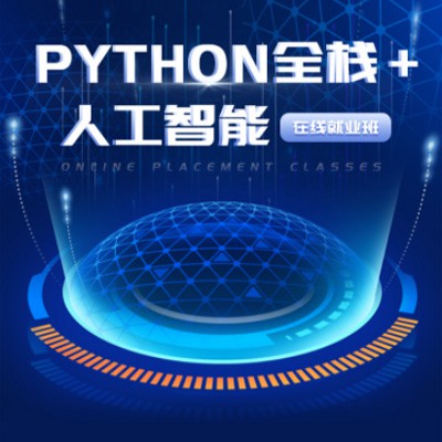 綦江python开发培训小程序开发